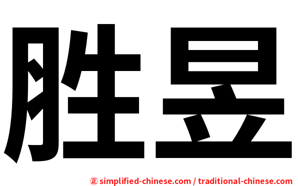 胜昱