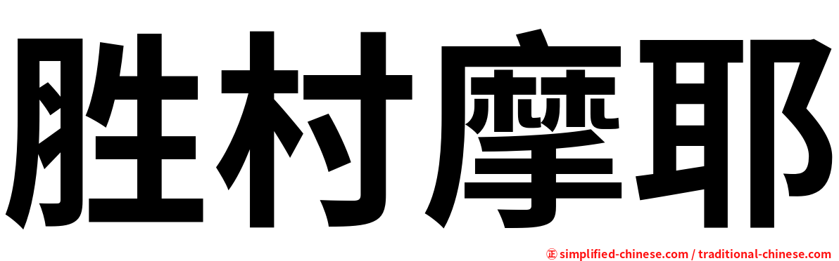 胜村摩耶