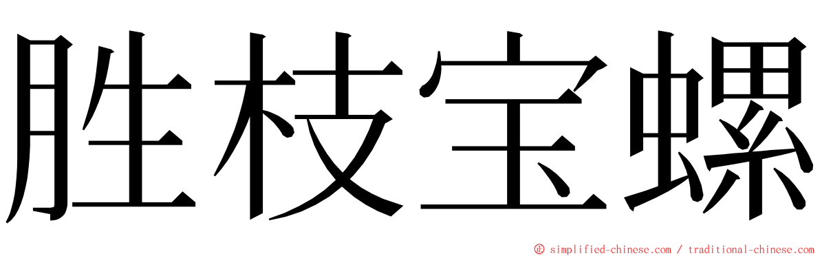 胜枝宝螺 ming font