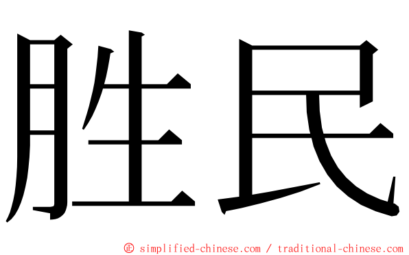 胜民 ming font