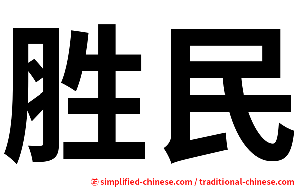 胜民