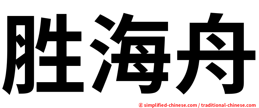 胜海舟