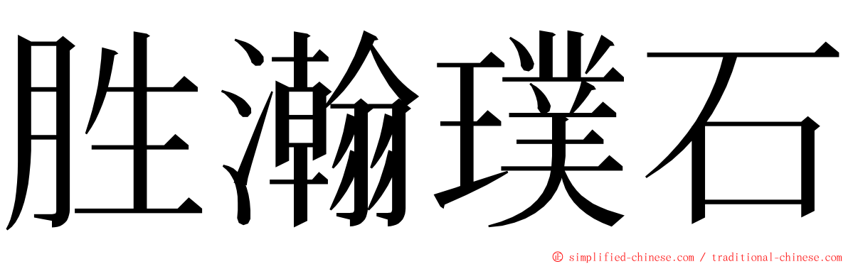 胜瀚璞石 ming font