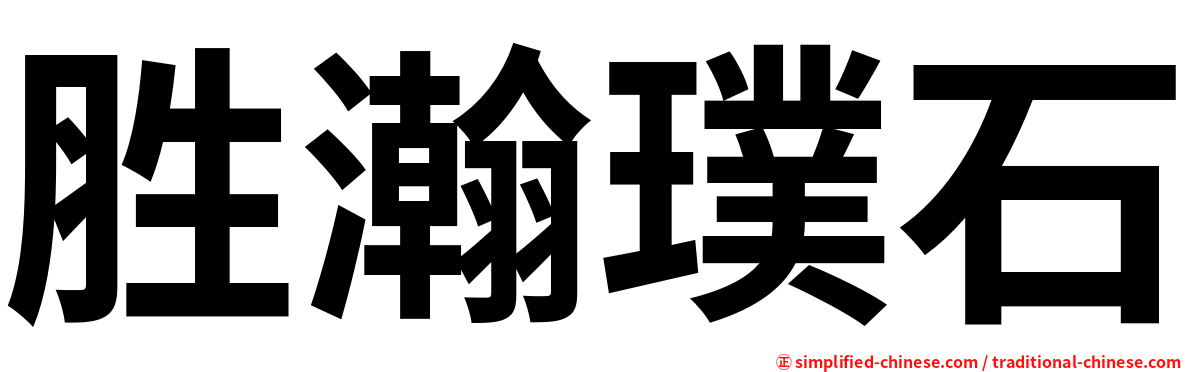 胜瀚璞石