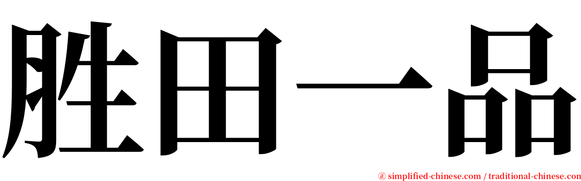 胜田一品 serif font