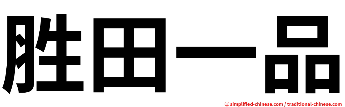 胜田一品