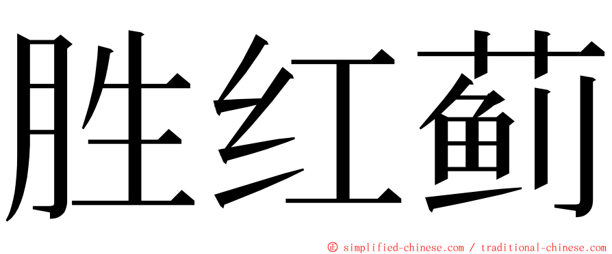 胜红蓟 ming font