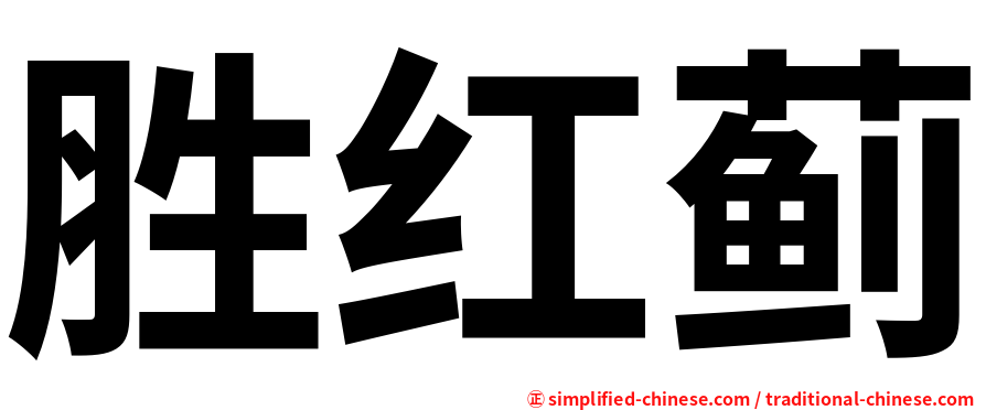 胜红蓟