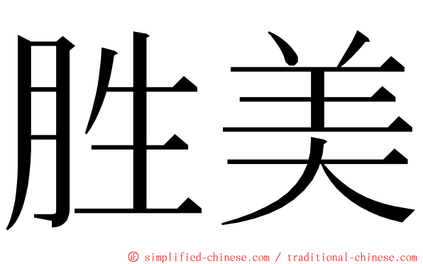 胜美 ming font