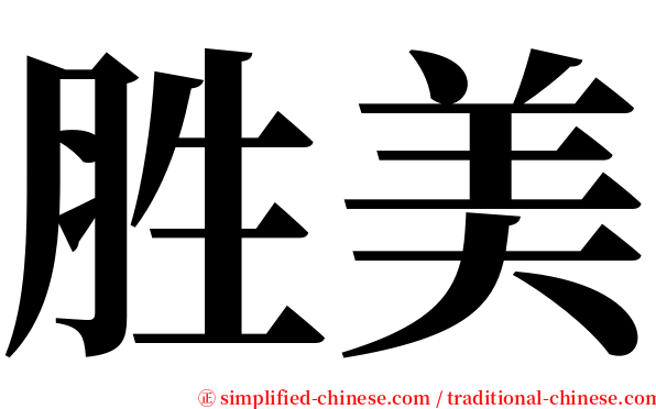 胜美 serif font