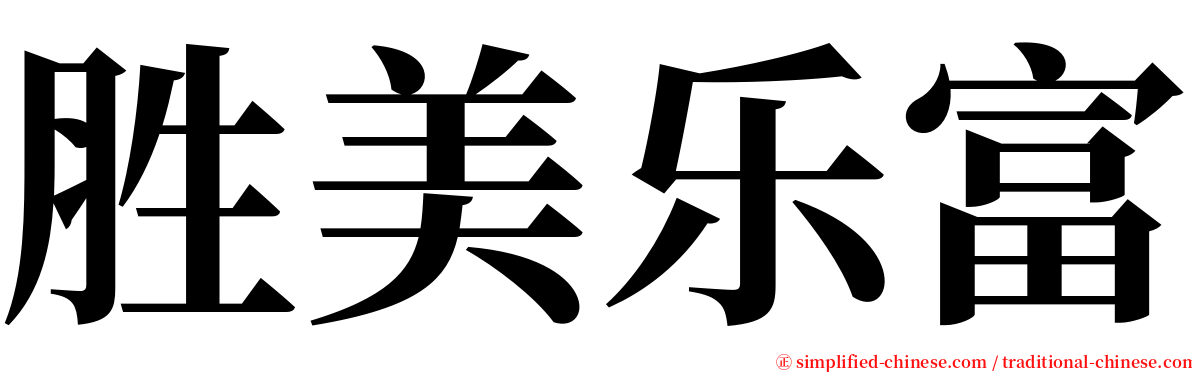 胜美乐富 serif font