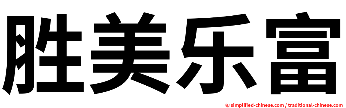 胜美乐富