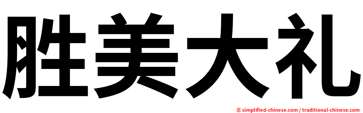 胜美大礼