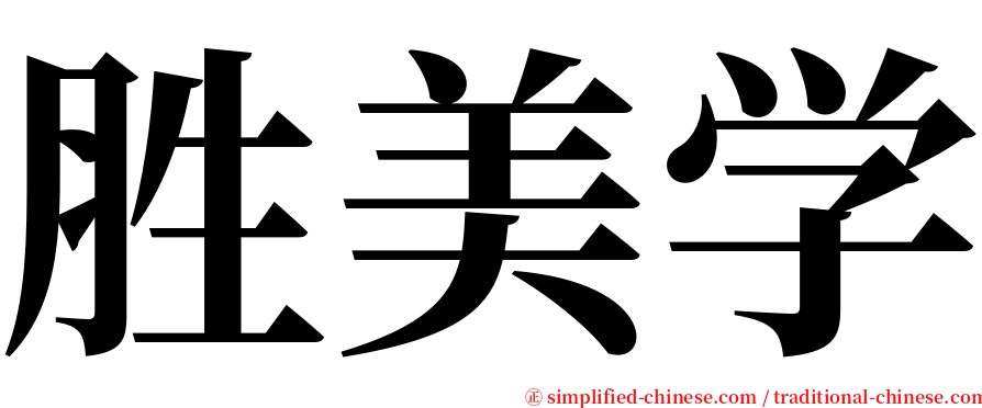 胜美学 serif font