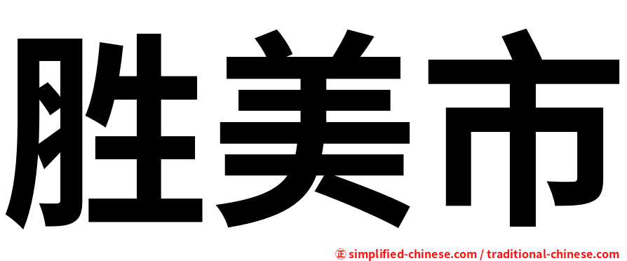 胜美市