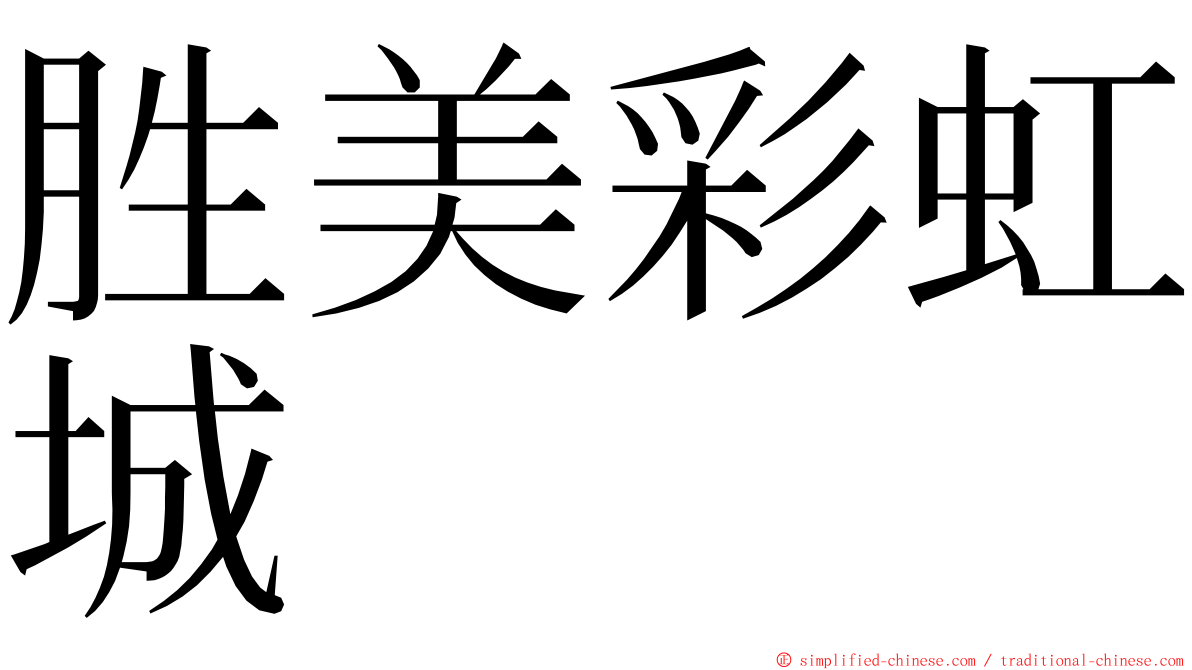 胜美彩虹城 ming font