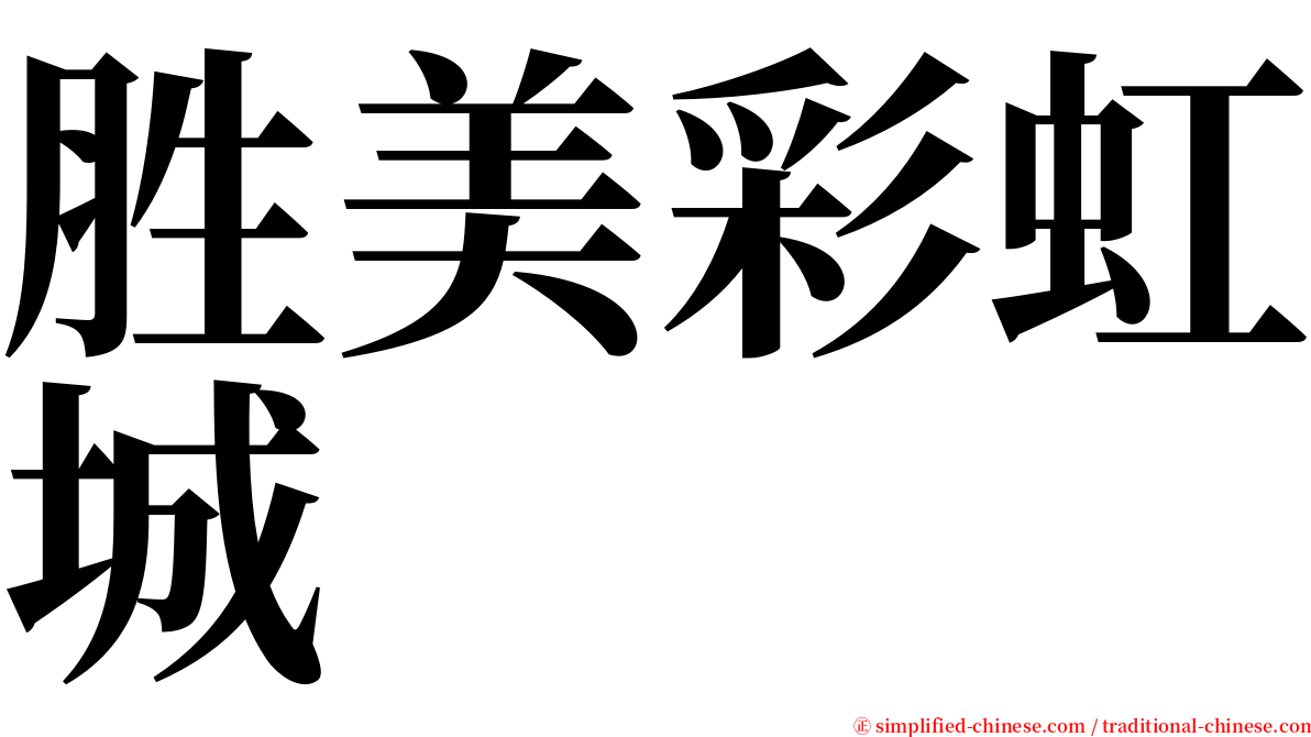 胜美彩虹城 serif font