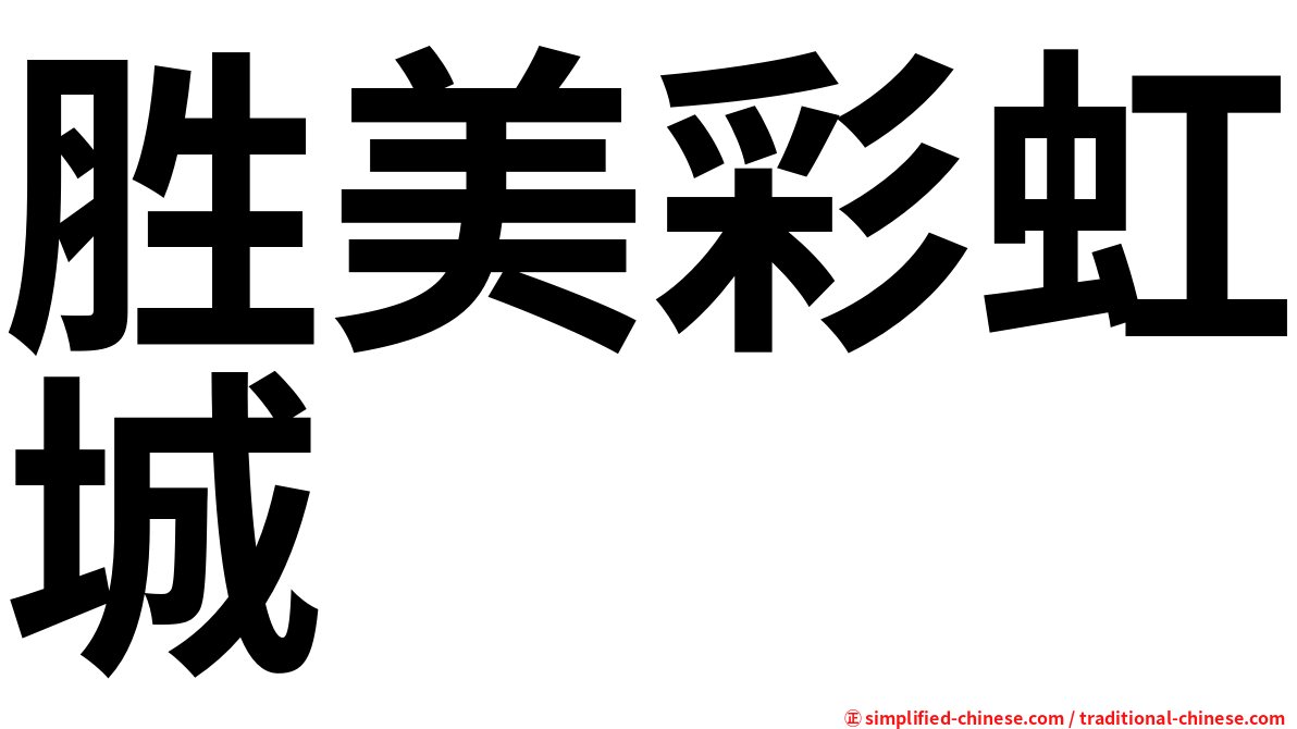 胜美彩虹城