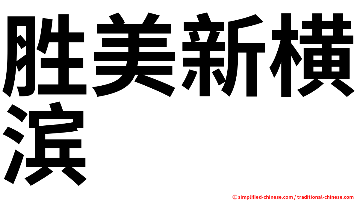 胜美新横滨