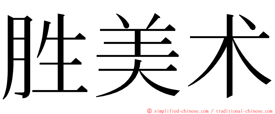 胜美术 ming font