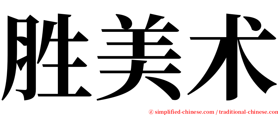 胜美术 serif font