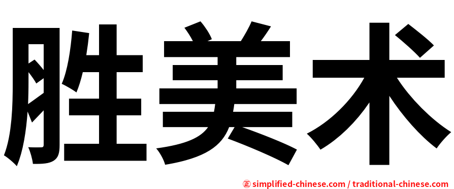 胜美术