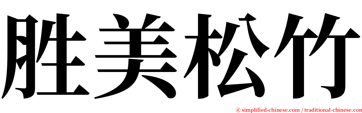 胜美松竹 serif font