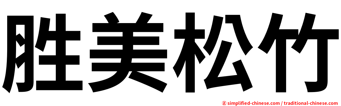 胜美松竹