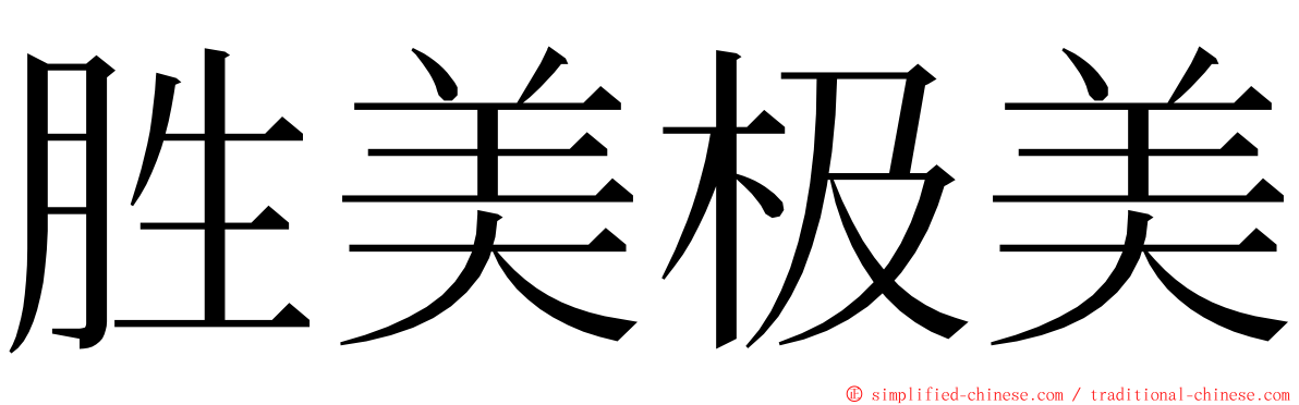 胜美极美 ming font