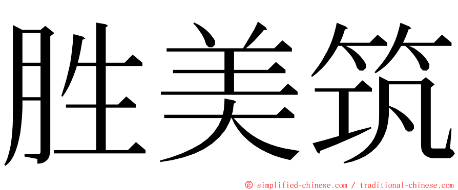 胜美筑 ming font