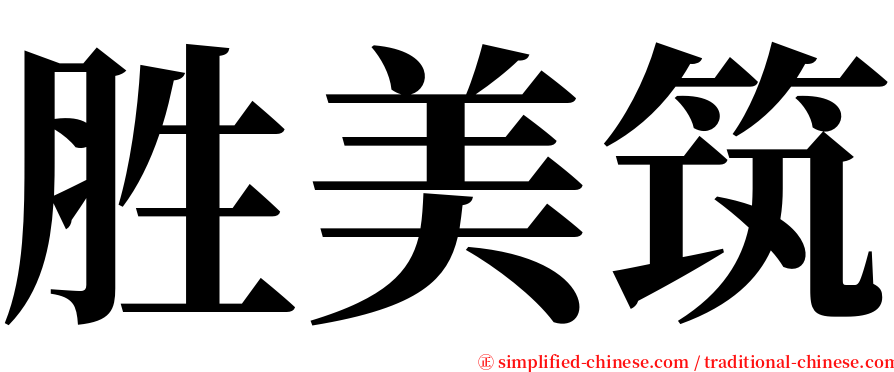 胜美筑 serif font