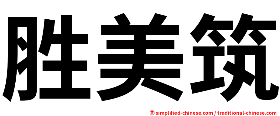 胜美筑