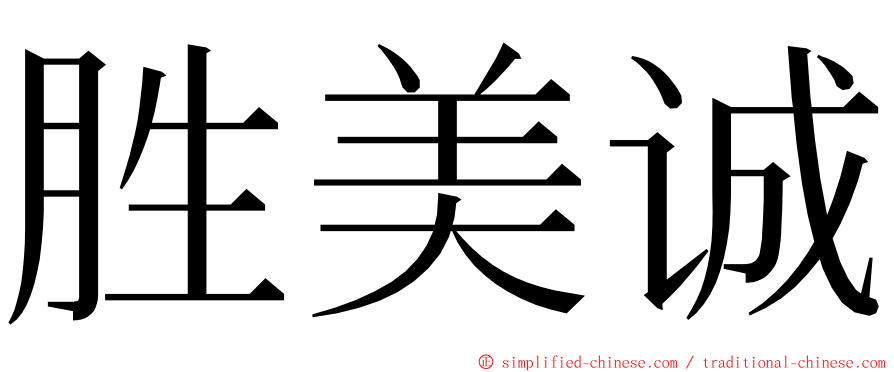 胜美诚 ming font