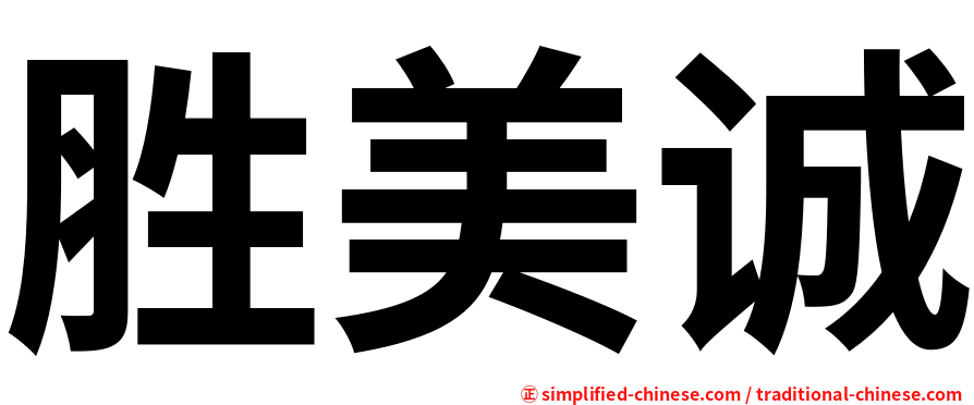 胜美诚