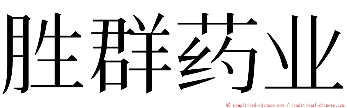 胜群药业 ming font