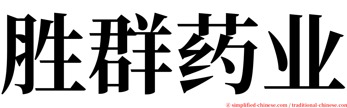 胜群药业 serif font
