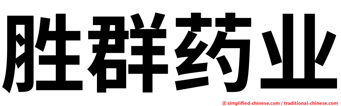 胜群药业