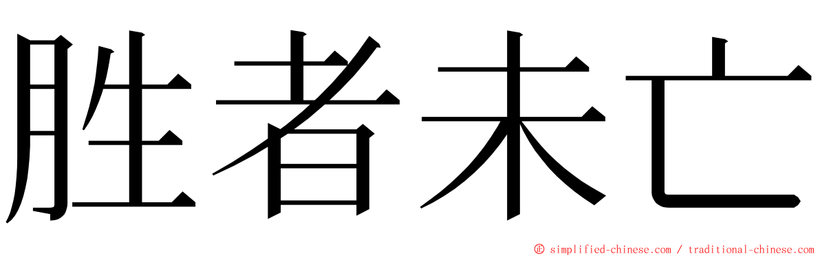 胜者未亡 ming font