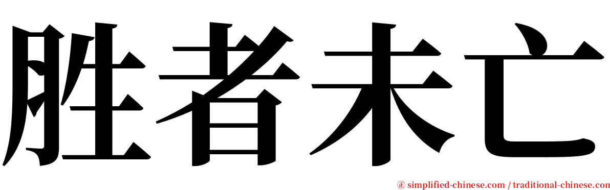 胜者未亡 serif font