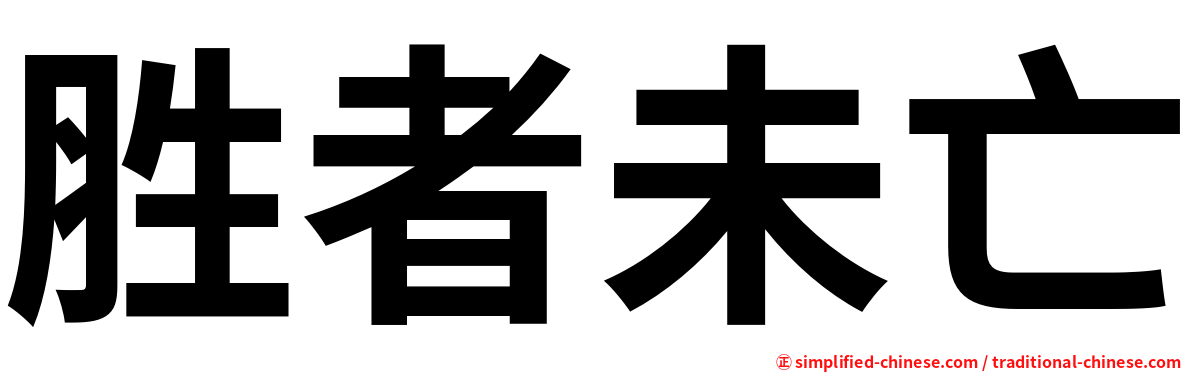 胜者未亡