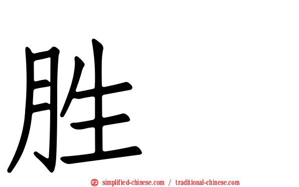 胜肽