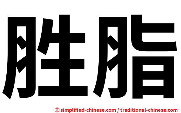 胜脂