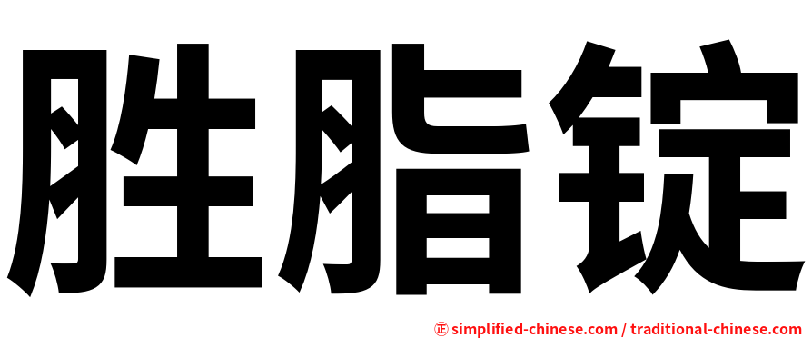 胜脂锭