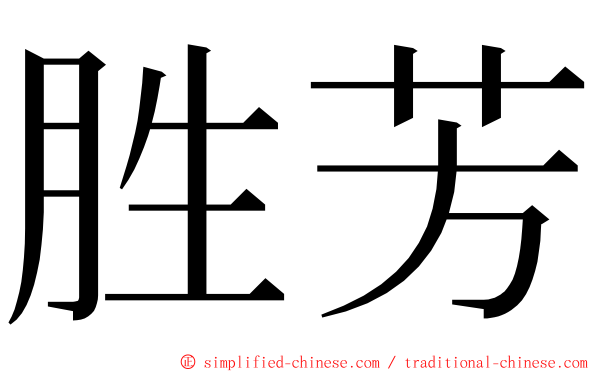 胜芳 ming font
