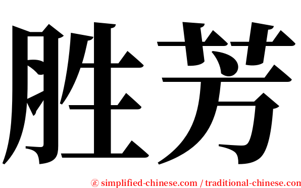 胜芳 serif font