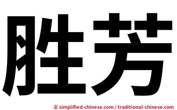 胜芳