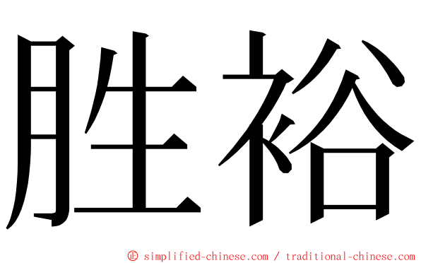 胜裕 ming font