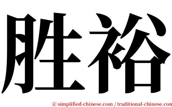 胜裕 serif font