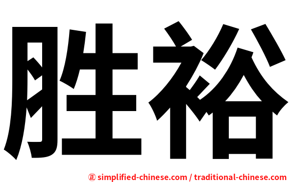 胜裕