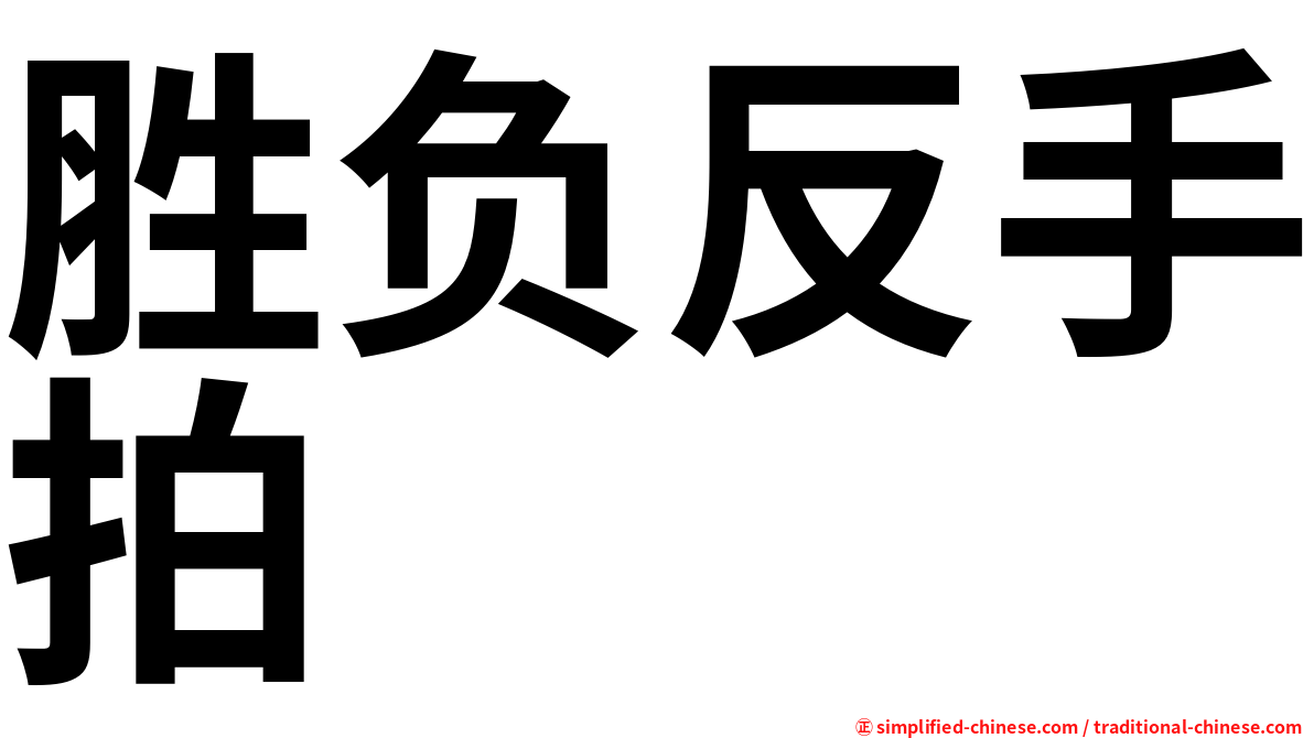胜负反手拍